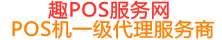 恩阳趣pos网